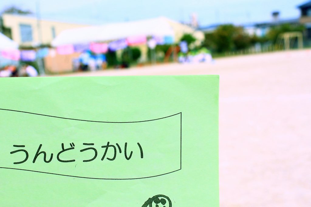 運動会のプログラム