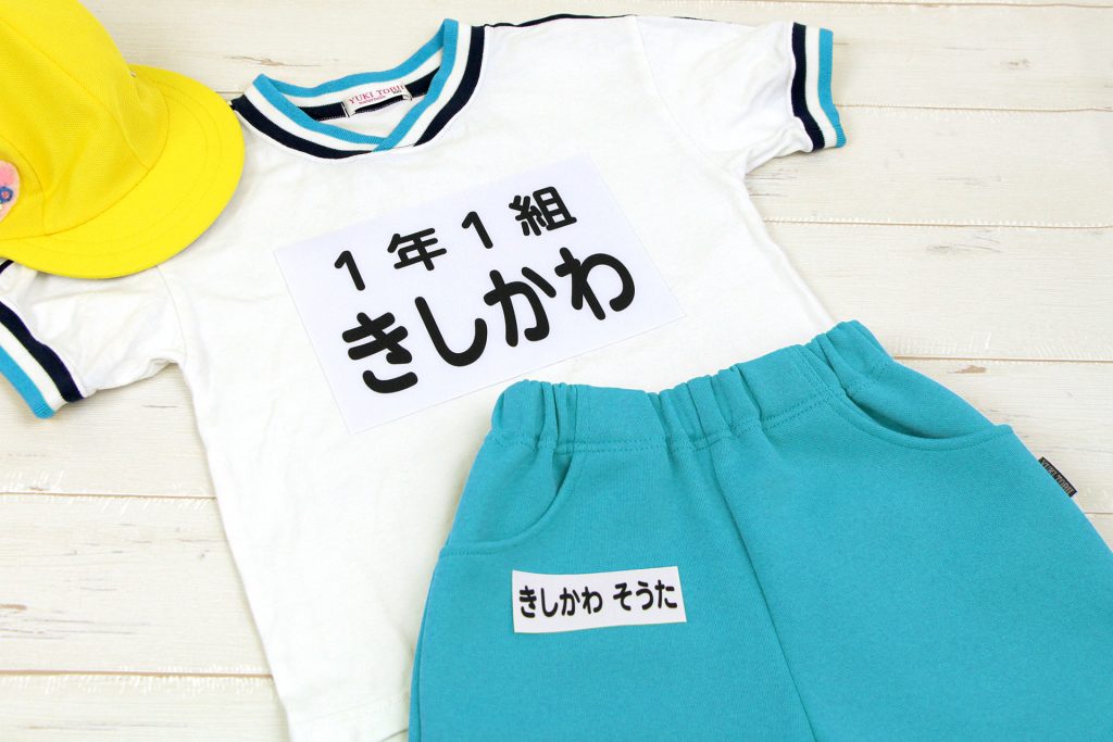 お名前入りのゼッケンがついた体操服