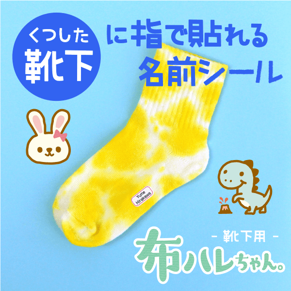[靴下に貼れる]名前シール 布ハレちゃん