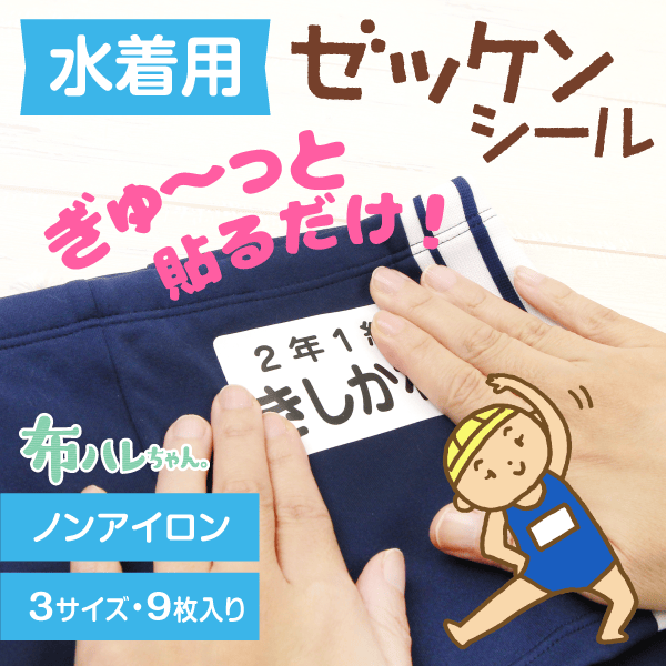 水着用ゼッケンシール[布ハレちゃん]