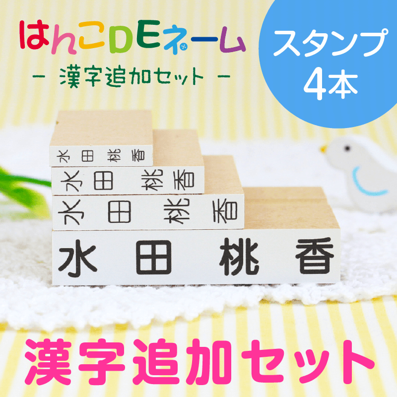 はんこDEネーム・漢字追加（スタンプ4本）｜シールDEネーム
