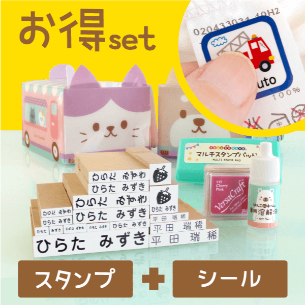 お得set「スタンプ+シール」