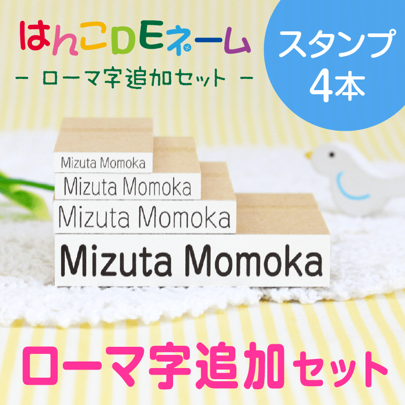 ローマ字追加（スタンプ4本）セット