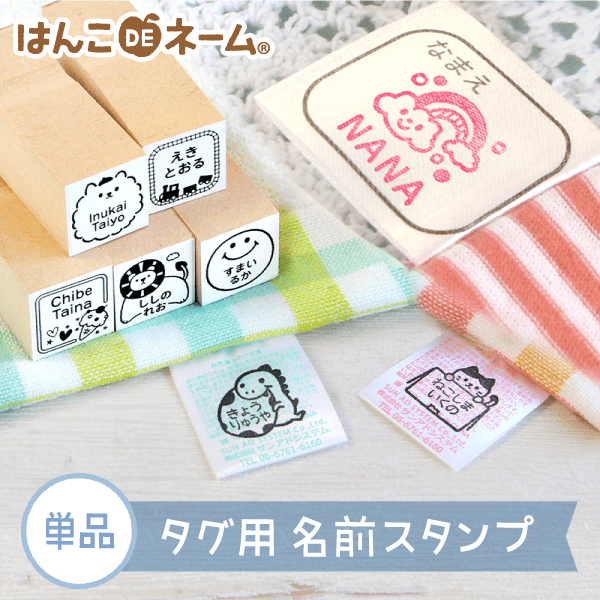 はんこDEネーム タグ用名前スタンプ（単品）