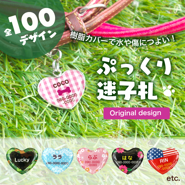 ぷっくり迷子札［はーとtype］