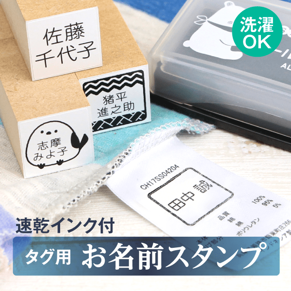 タグ用 お名前スタンプ［速乾インク付］