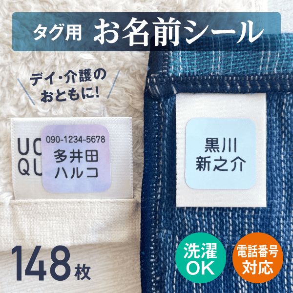 タグ用 お名前シール［デイ・介護のおともに！］