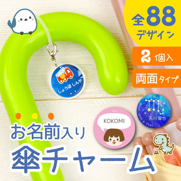 名前入り傘チャーム