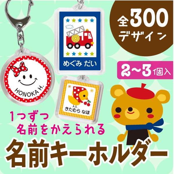 1つずつ名前をかえられる名前キーホルダー