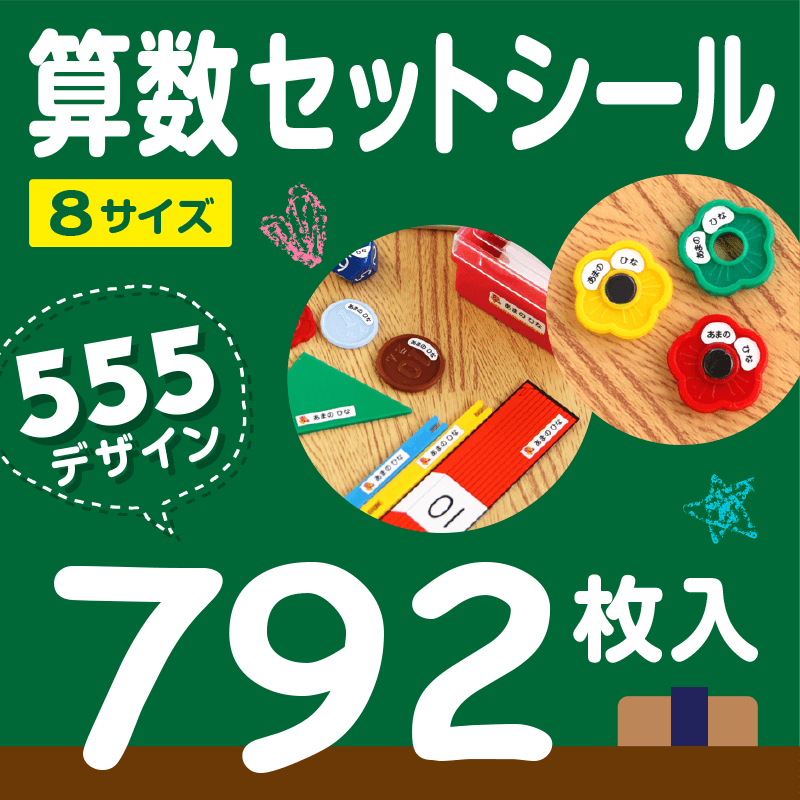 小学校の算数セットに　おしゃれなお名前シール｜シールDEネーム