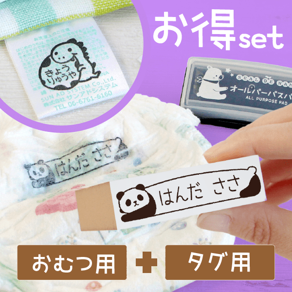 はんこDEネーム おむつ+タグ用 名前スタンプお得set