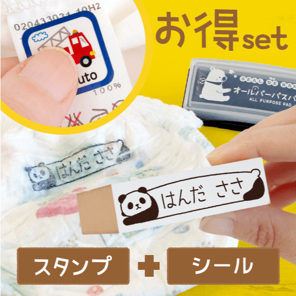 お得set「スタンプ+シール」