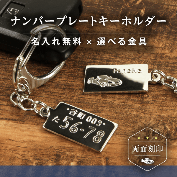 ナンバープレートキーホルダー[名入れ無料 × 選べる金具]