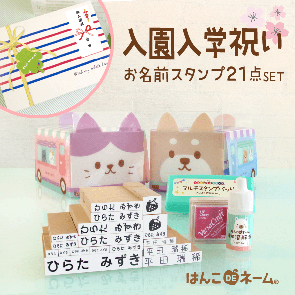 入園入学ギフト[スタンプSET]