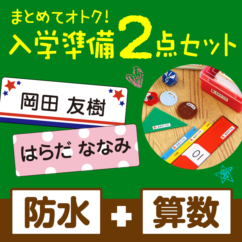 まとめてオトク!入学準備2点セット［防水］＋［算数］