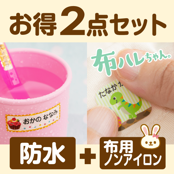 お得2点セット[防水+布用ノンアイロン]