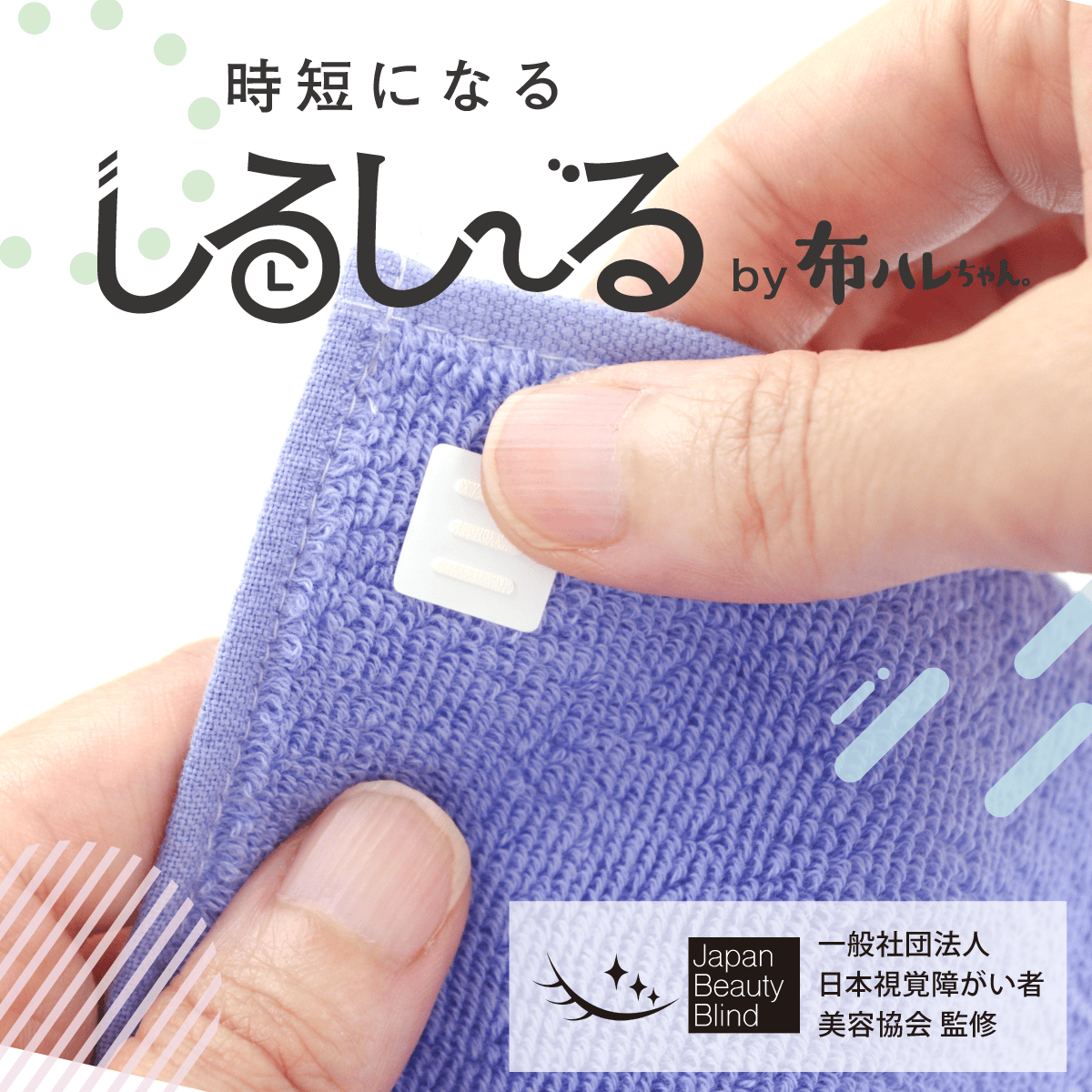 時短になるしるしーる by布ハレちゃん 一般社団法人日本視覚障害者美容協会監修 タオルに貼られた凹凸つきのシールを指先で触っている
