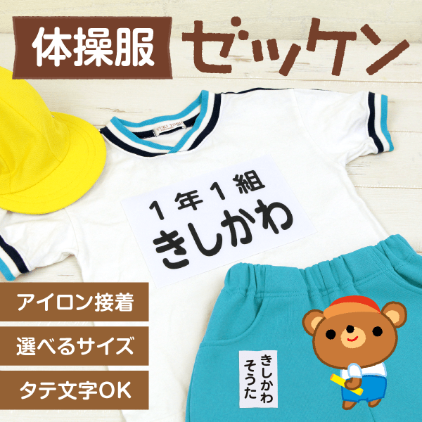 体操服用ゼッケン[アイロン接着・選べるサイズ]