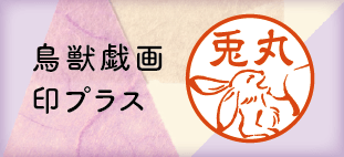 鳥獣戯画