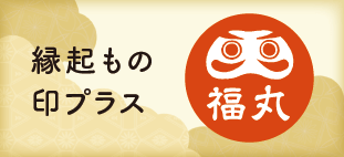 縁起もの