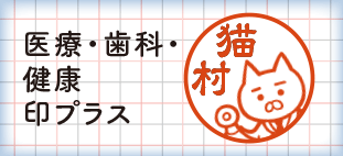 医療・歯科・健康