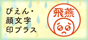 ぴえん・顔文字