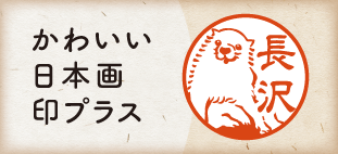 かわいい日本画