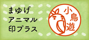 まゆげアニマル