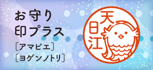 お守り