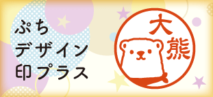 ぷちデザイン