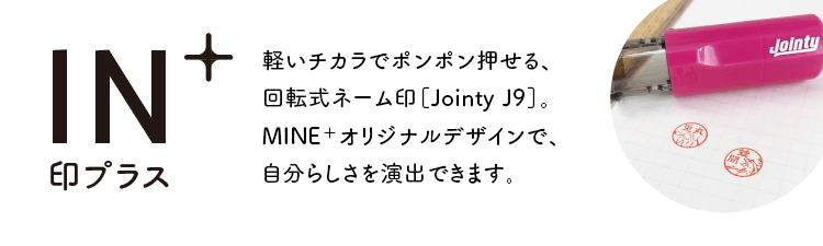 軽いチカラでポンポン押せる、回転式ネーム印［Jointy J9］。MINE＋オリジナルデザインで、自分らしさを演出できます。