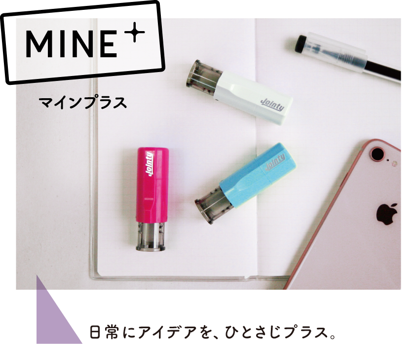 【 MINE マインプラス 】日常にアイデアを、ひとさじプラス。