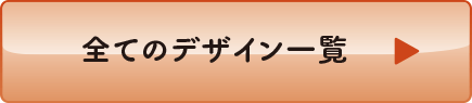 全てのデザイン一覧