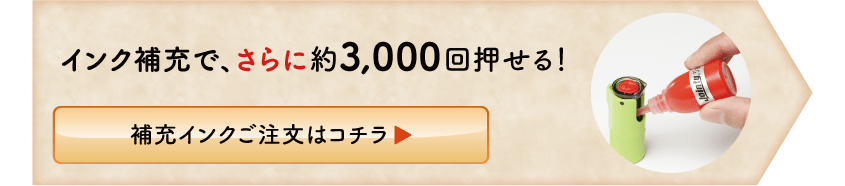 補充インクご注文はコチラ