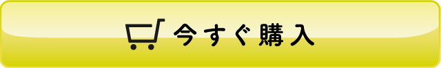 今すぐ購入