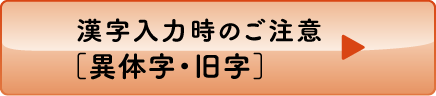 漢字入力時のご注意［異体字・旧字］