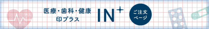 医療・歯科・健康印プラス　ご注文ページ