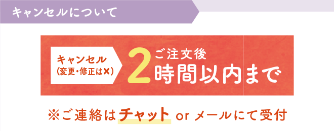 変更・キャンセルについて