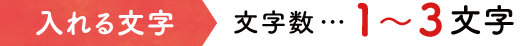 入れる文字：文字数…1〜3文字