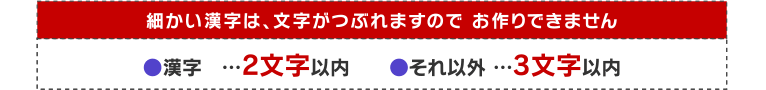 細かい漢字は、文字がつぶれますので お作りできません