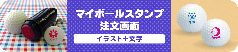 マイボールスタンプ　注文画面（イラスト＋文字）