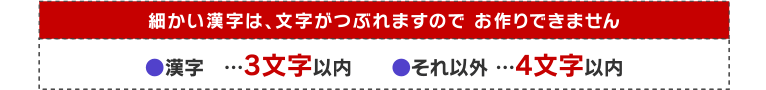 細かい漢字は、文字がつぶれますので お作りできません