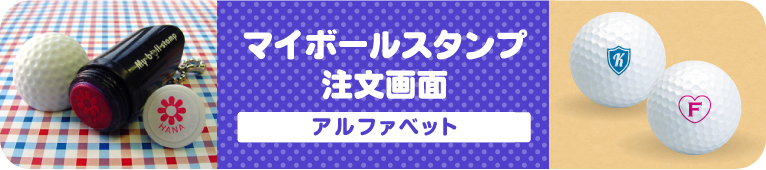 マイボールスタンプ　注文画面（アルファベット）