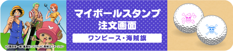 マイボールスタンプ　注文画面（ワンピース・海賊旗）