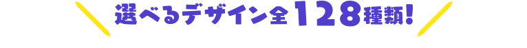 選べるデザイン全38種類！