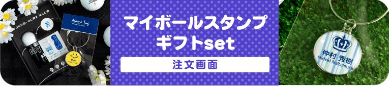 マイボールスタンプギフト　注文画面