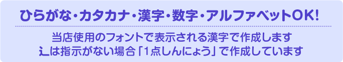 ひらがな・カタカナ・漢字・数字・アルファベットOK！