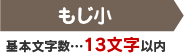 もじ小 基本文字数…13文字以内