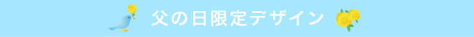 父の日限定デザイン