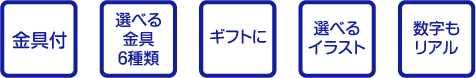 金具付 選べる金具6種類 ギフトに 選べるイラスト 数字もリアル